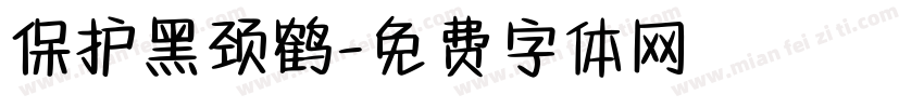 保护黑颈鹤字体转换