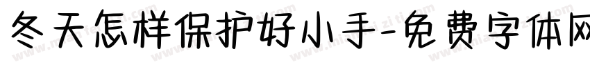 冬天怎样保护好小手字体转换