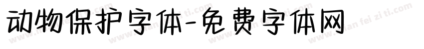动物保护字体字体转换