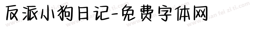 反派小狗日记字体转换