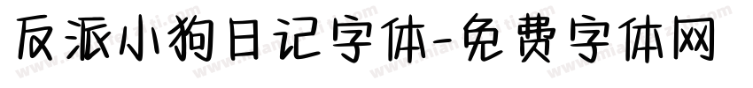 反派小狗日记字体字体转换