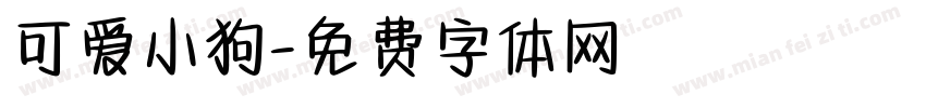 可爱小狗字体转换