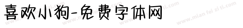 喜欢小狗字体转换