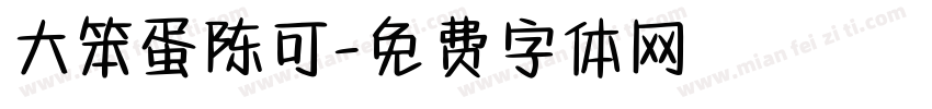 大笨蛋陈可字体转换