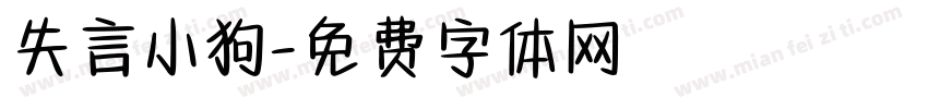 失言小狗字体转换