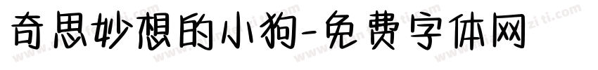 奇思妙想的小狗字体转换