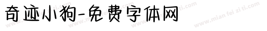 奇迹小狗字体转换