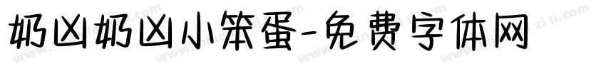 奶凶奶凶小笨蛋字体转换