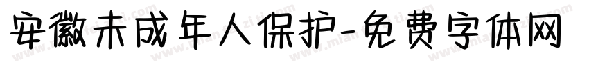 安徽未成年人保护字体转换