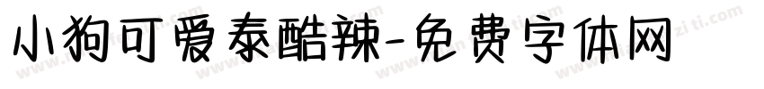 小狗可爱泰酷辣字体转换