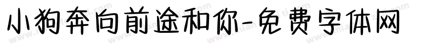 小狗奔向前途和你字体转换