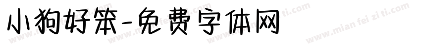 小狗好笨字体转换