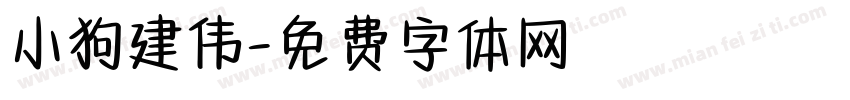 小狗建伟字体转换