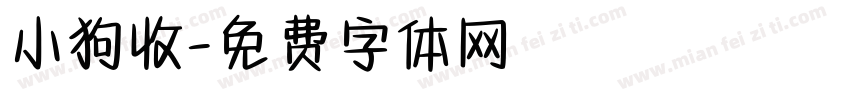 小狗收字体转换
