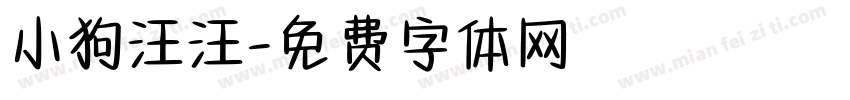 小狗汪汪字体转换
