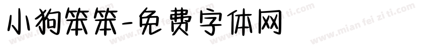 小狗笨笨字体转换