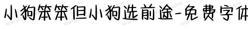 小狗笨笨但小狗选前途字体转换
