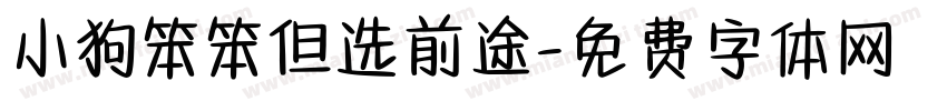小狗笨笨但选前途字体转换
