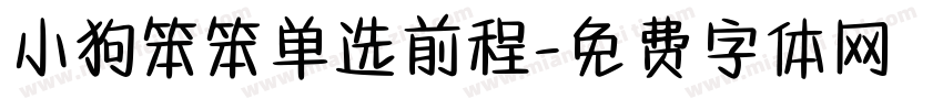 小狗笨笨单选前程字体转换