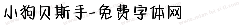 小狗贝斯手字体转换