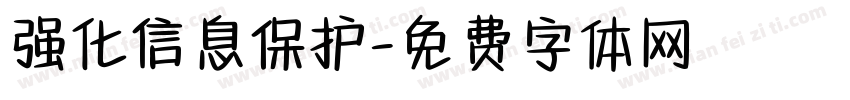 强化信息保护字体转换