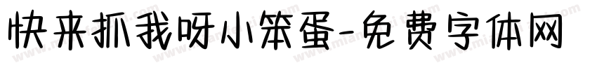 快来抓我呀小笨蛋字体转换