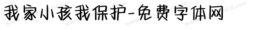 我家小孩我保护字体转换