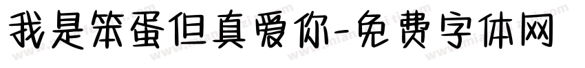 我是笨蛋但真爱你字体转换 我是笨蛋但真爱你字体转换