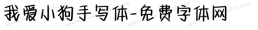 我爱小狗手写体字体转换 我爱小狗手写体字体转换
