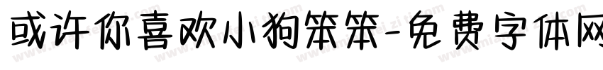 或许你喜欢小狗笨笨字体转换