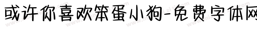 或许你喜欢笨蛋小狗字体转换