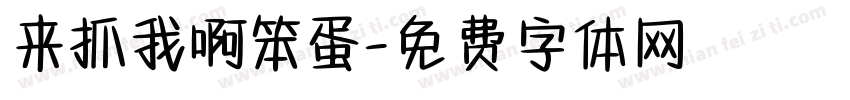 来抓我啊笨蛋字体转换