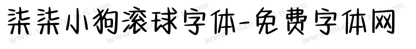 柒柒小狗滚球字体字体转换
