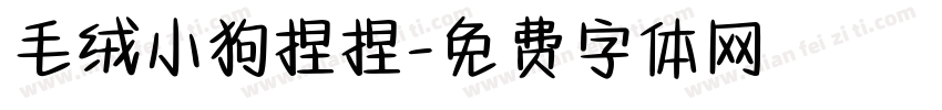 毛绒小狗捏捏字体转换 毛绒小狗捏捏字体转换