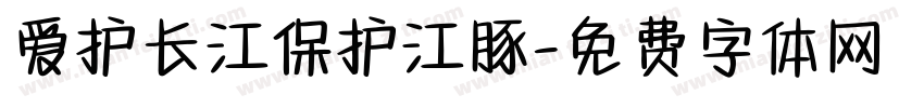爱护长江保护江豚字体转换