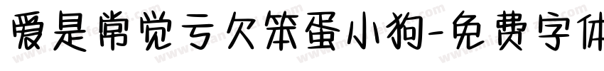 爱是常觉亏欠笨蛋小狗字体转换 爱是常觉亏欠笨蛋小狗字体转换