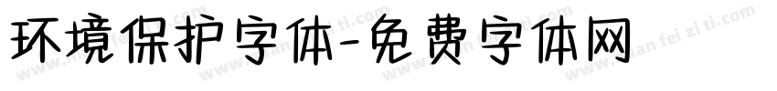 环境保护字体字体转换