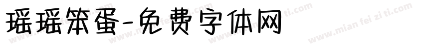 瑶瑶笨蛋字体转换