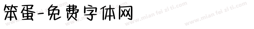 笨蛋字体转换