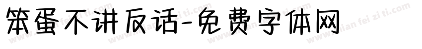 笨蛋不讲反话字体转换