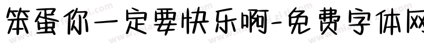 笨蛋你一定要快乐啊字体转换