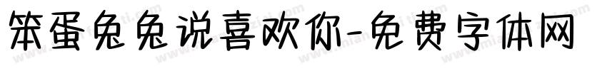 笨蛋兔兔说喜欢你字体转换