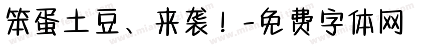 笨蛋土豆、来袭！字体转换