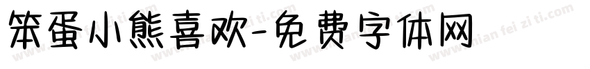笨蛋小熊喜欢字体转换