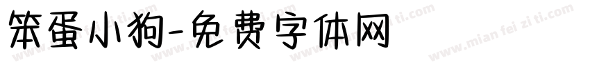 笨蛋小狗字体转换