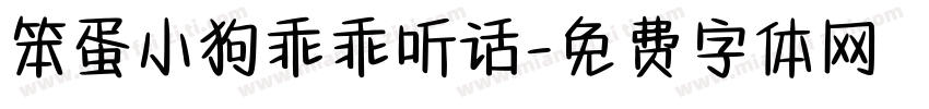笨蛋小狗乖乖听话字体转换