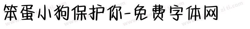 笨蛋小狗保护你字体转换