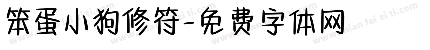笨蛋小狗修符字体转换