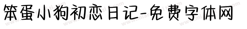 笨蛋小狗初恋日记字体转换