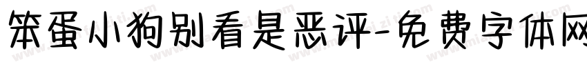 笨蛋小狗别看是恶评字体转换